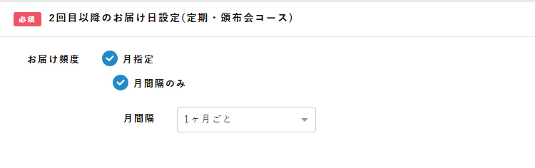 2回目以降のお届け日設定（定期・頒布会コース）