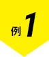 例1