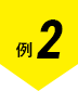 例2