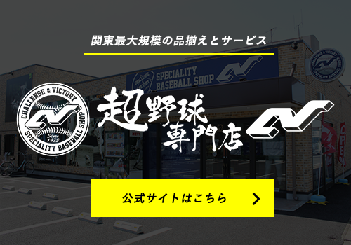 超野球専門店CV